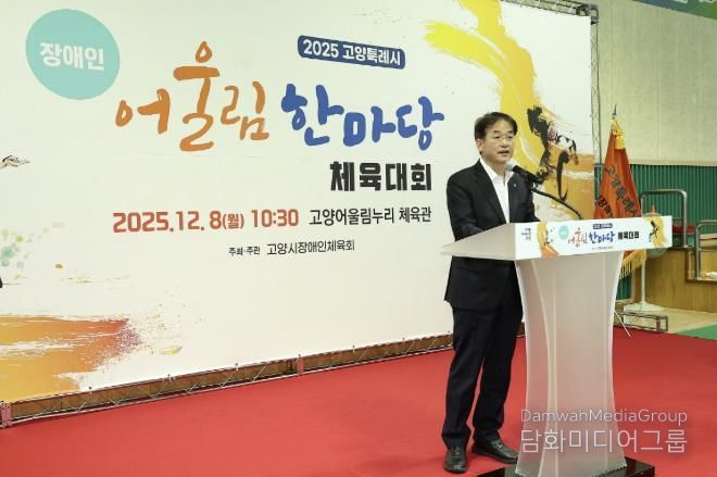 ‘2025년 고양특례시 장애인 어울림 한마당 체육대회' 전경