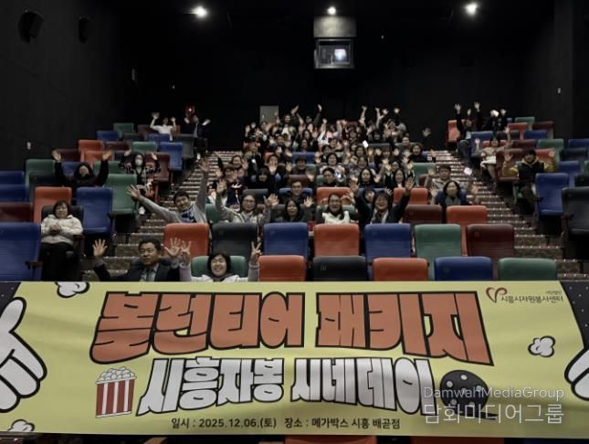 시흥시자원봉사센터, 봉사자들의 특별한 하루 '시흥자봉 시네데이' 진행