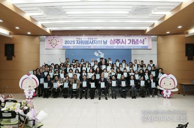 2025‘자원봉사자의 날 상주시 기념식’성료