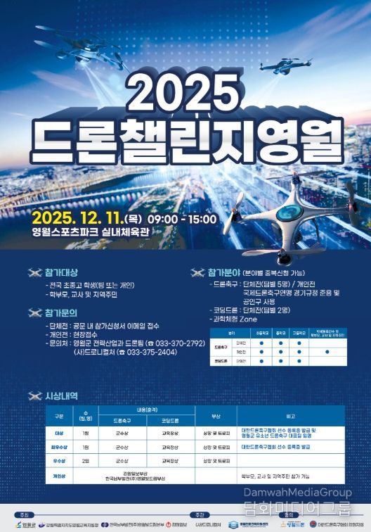2025 드론 챌린지 영월 개최