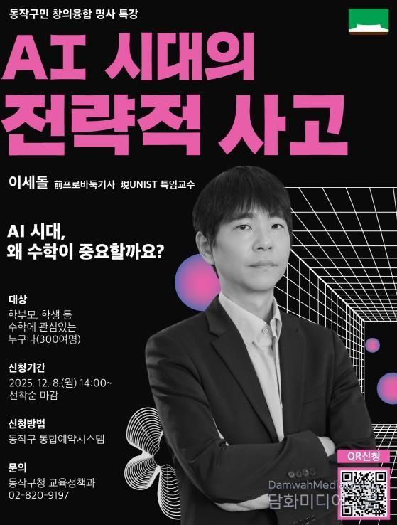 동작구민 창의융합 명사특강, 'AI 시대의 전략적 사고' 홍보 포스터