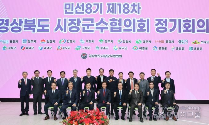 의성군 경상북도시장군수협의회, 민선8기 제18차 정기회의