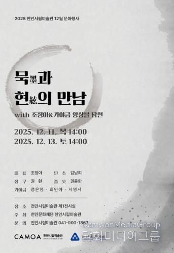 천안시립미술관 ‘묵과 현의 만남’ 공연 홍보문.