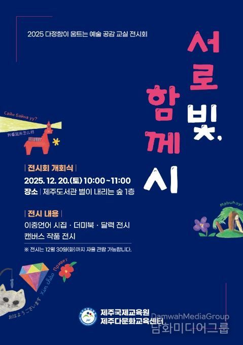 2025 다정함이 움트는 예술 공감 교실 ‘서로 빛, 함께 시’ 전시회 포스터