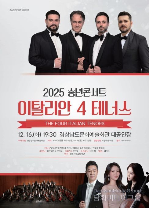 '2025 송년콘서트: 이탈리안 4 테너스' 공연 포스터