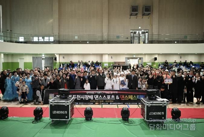 제4회 동두천시장배 댄스스포츠 및 K-댄스페스티벌 대회 성황리 개최