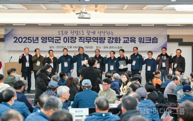 2025 영덕군 이장 직무 역량 강화교육 워크숍.