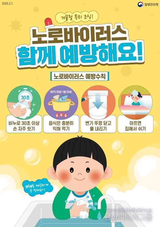 평택시, 겨울철 노로바이러스 주의! 예방수칙 준수 당부