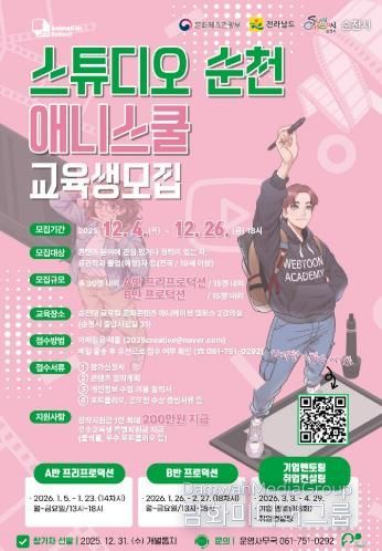 ‘스튜디오 순천, 웹툰․애니메이션 스쿨’ 교육생 모집