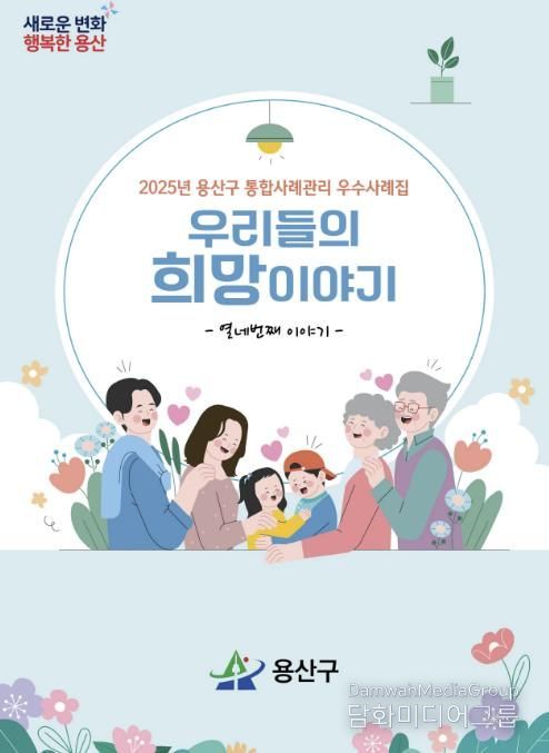 2025년 용산구 통합사례관리 우수사례집 – ‘우리들의 희망이야기’ 표지