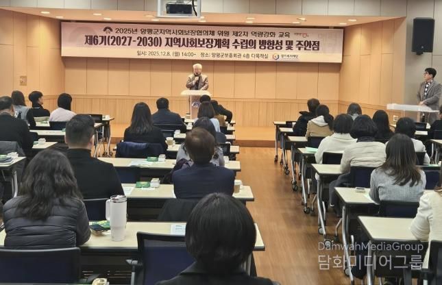 양평군 지역사회보장협의체, 위원 역량 강화 교육 개최