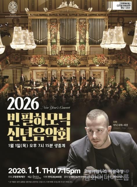 빈 필하모닉 신년음악회 생중계 홍보 포스터