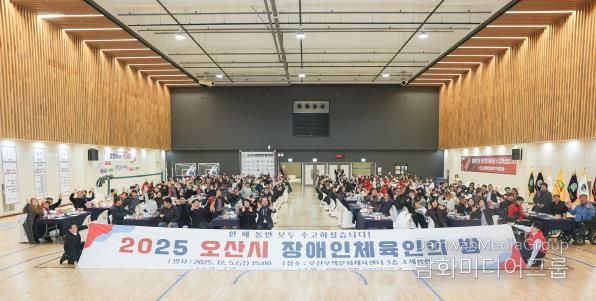 오산시장애인체육회, ‘2025 오산시 장애인체육인의 밤’ 성황리 개최