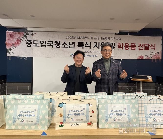 오산시가족센터, MG새마을금고 지역희망나눔재단과중도입국청소년 대상 '특식지원 및 학용품 전달식' 진행