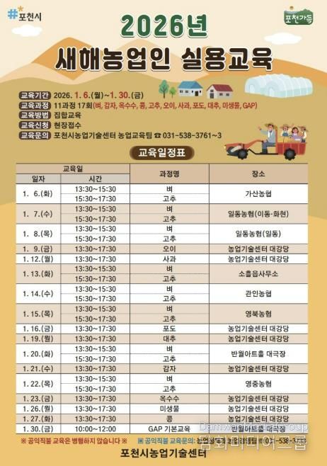 포천시, 2026년 새해농업인 실용교육 추진