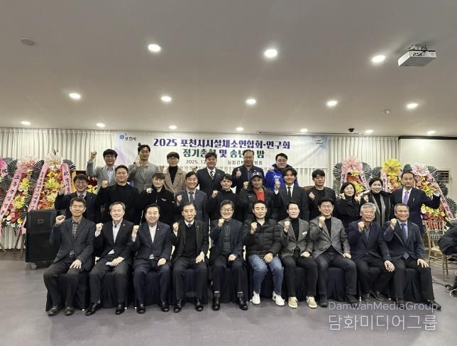 포천시시설채소연합회·연구회, 2025년 정기총회 및 송년의 밤 개최