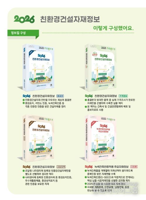 '2026 친환경 건설자재 정보집' 구성