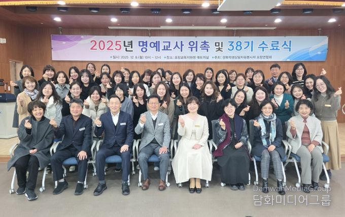 포항교육지원청, 2025년 학생상담자원봉사자 38기 명예교사 위촉식 및 신입회원 수료식 개최