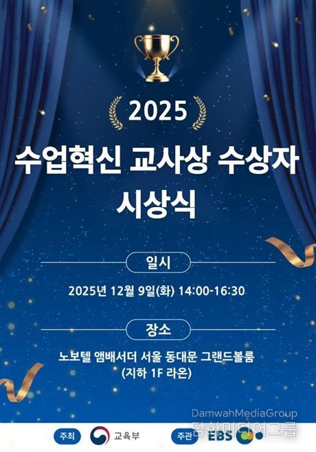 2025년 올해의 수업 혁신 교사상 시상식 포스터