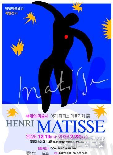 담양군문화재단 ‘색채의 마술사’ 앙리 마티스 레플리카 展, 담빛예술창고서 12월 19일 개막