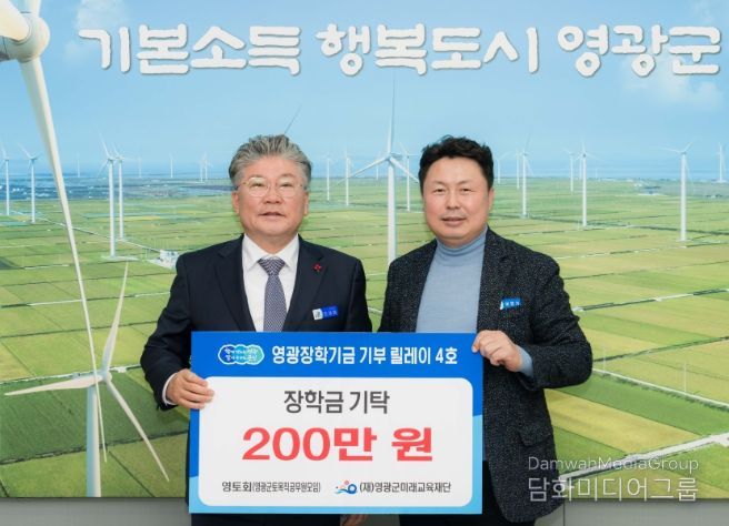 “영광장학기금 기부 릴레이 4호, 영토회(영광군 토목직 공무원 모임) 장학금 200만 원 기탁”