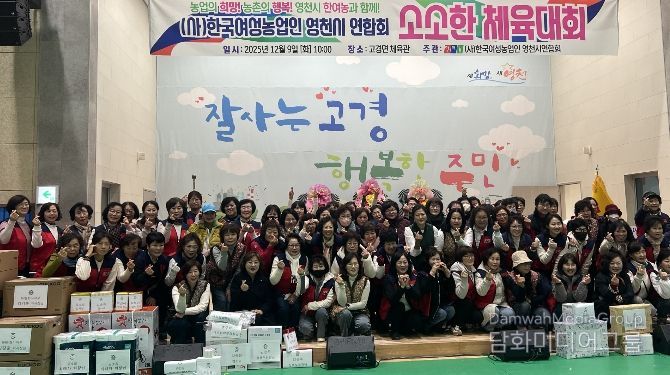 한국여성농업인 영천시연합회는 9일 고경체육관에서 ‘한여농 영천시연합회 소소한 체육대회’를 성황리에 개최했다.