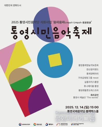 2025 통영시민음악축제 개최