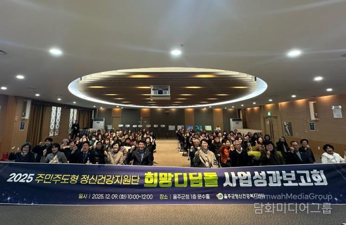 울주군정신건강복지센터, 희망디딤돌 성과보고회 개최