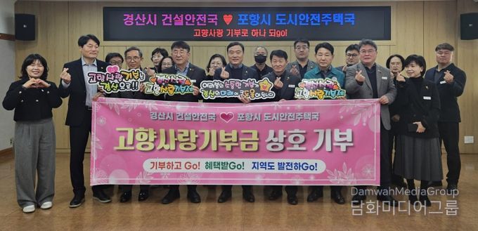 경산시 건설안전국 ↔ 포항시 도시안전주택국 고향사랑 상호기부