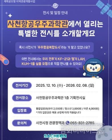 사천시, ‘하늘과 미래를 잇는 전시기획전’ 개최