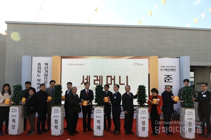 ICT혁신센터 준공식(충주, 경제)