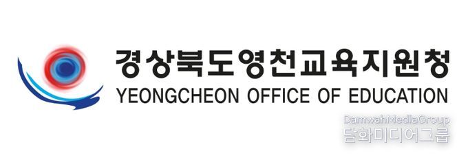 영천교육지원청