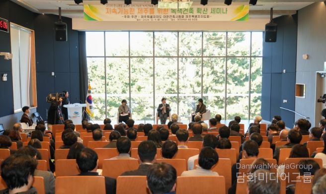 지속가능한 제주를 위한 녹색건축 확산 세미나