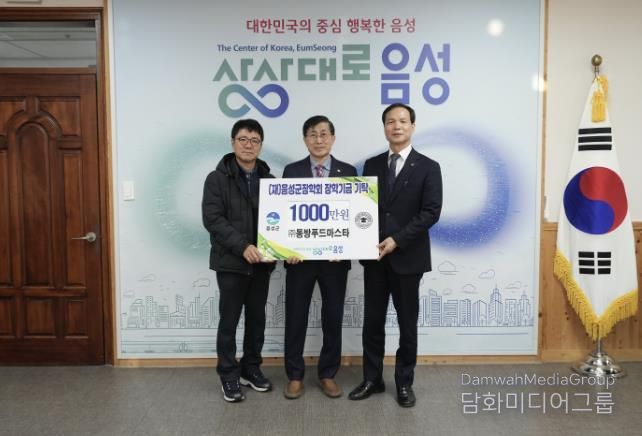 ㈜동방푸드마스타, 7년째 (재)음성군장학회에 장학금 기탁