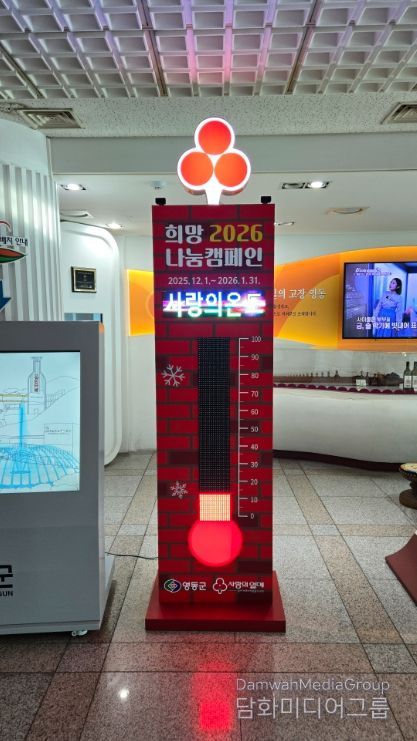 ‘행복을 더하는 기부, 기부로 바꾸는 영동’