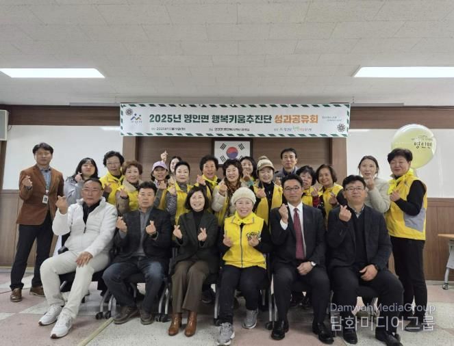 2025년 영인면 행복키움추진단 성과공유회 기념사진