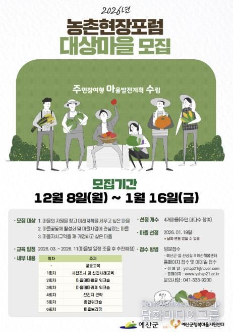 2026년 농촌현장포럼 모집 포스터