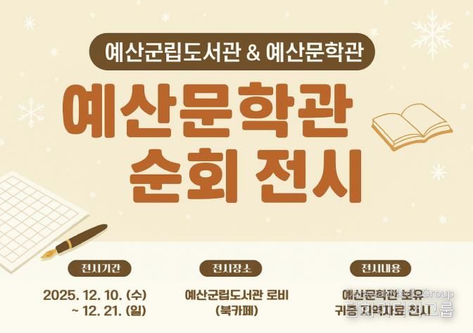 2025 예산문학관 순회 전시 안내 홍보물