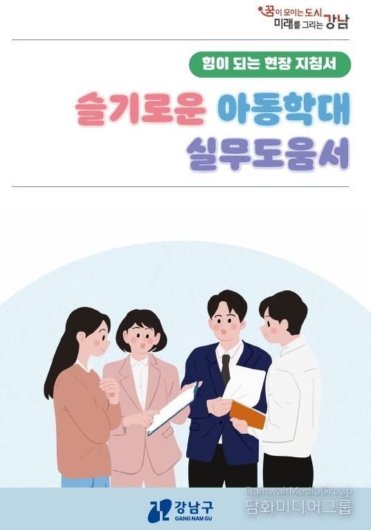 강남구 아동학대 대응 실무도움서