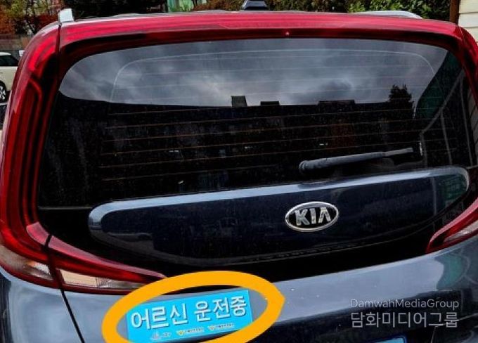 고령운전자 표지 부착 예시