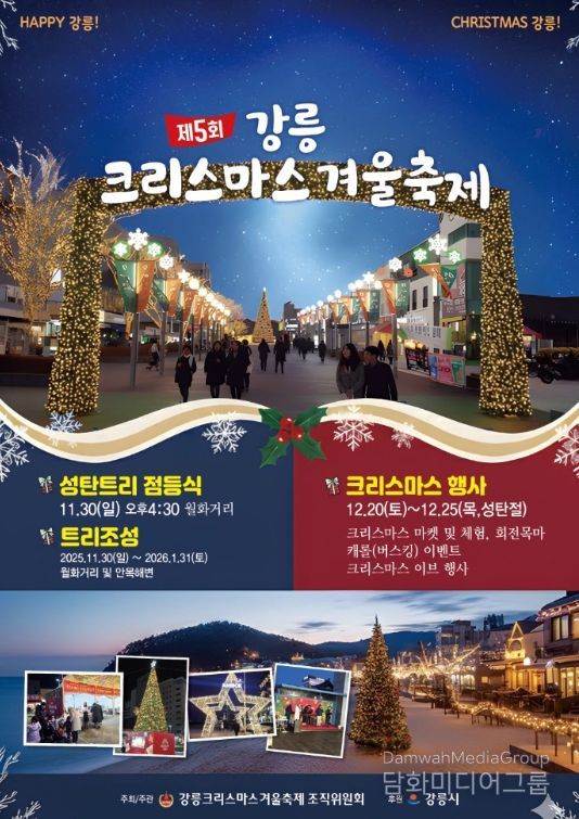 강릉, 2025 강릉크리스마스 겨울축제