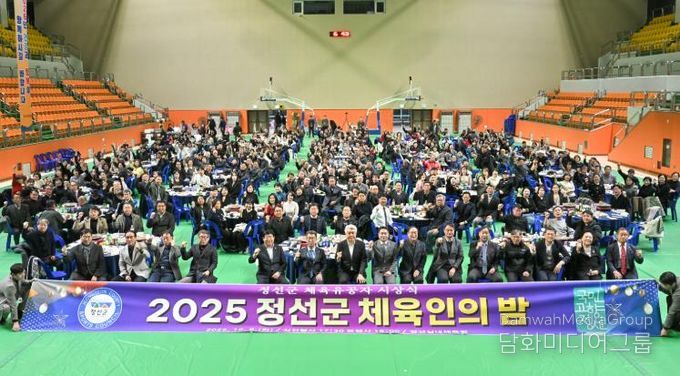 정선군, 2025년 체육인의 밤 성료 ‘체육인 화합과 결속 다져’