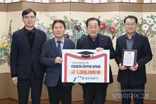 문경관광공사, 지역 인재 육성을 위한 장학금 100만 원기탁
