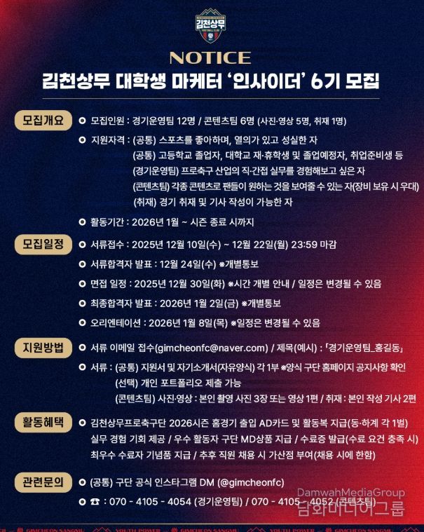 김천상무, 대학생 마케터 ‘인사이더 6기’ 모집