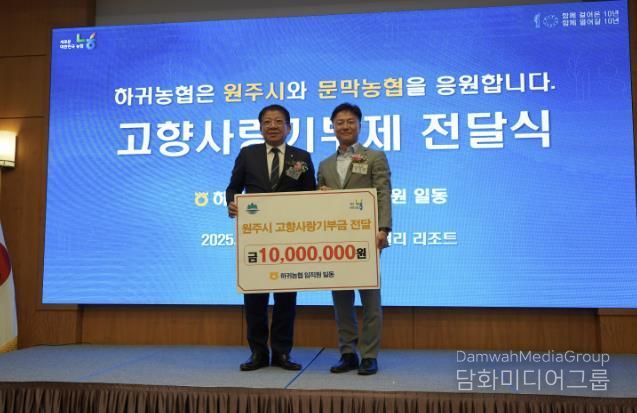 제주 하귀농협 임직원, 원주시 고향사랑기부제 동참