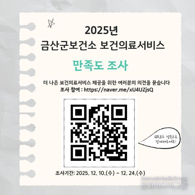 금산군보건소, 보건기관 이용자 만족도 조사 홍보물