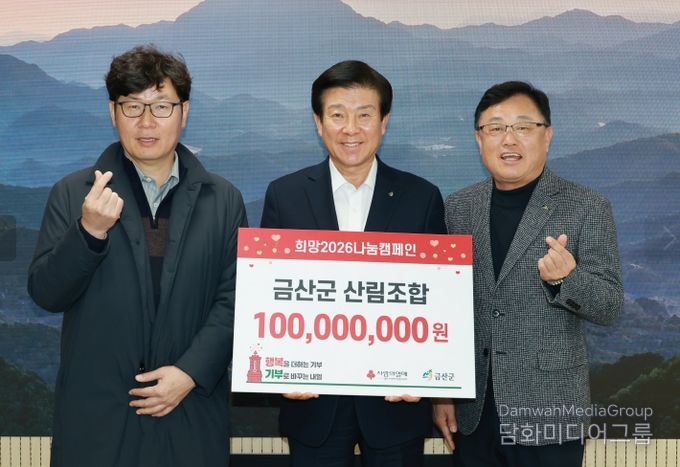 금산군산림조합 2026 희망나눔캠페인 성금 기탁 기념사진