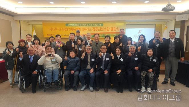 제45회 전국장애인체육대회 경북대표 경주시선수단 해단식 참석자들이 기념촬영을 하고 있다.