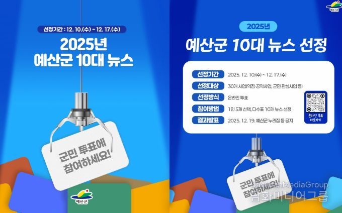 예산군 10대 뉴스 선정 홍보물