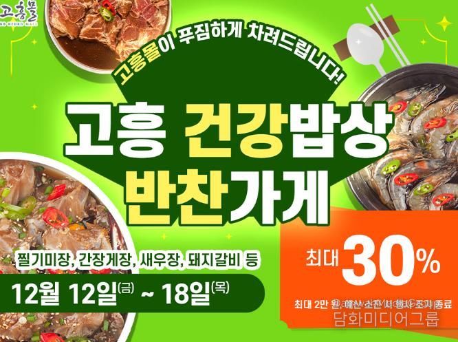 고흥군 직영 고흥몰, ‘반찬가게 특가전’ 개최… 건강 밥상 준비 지원